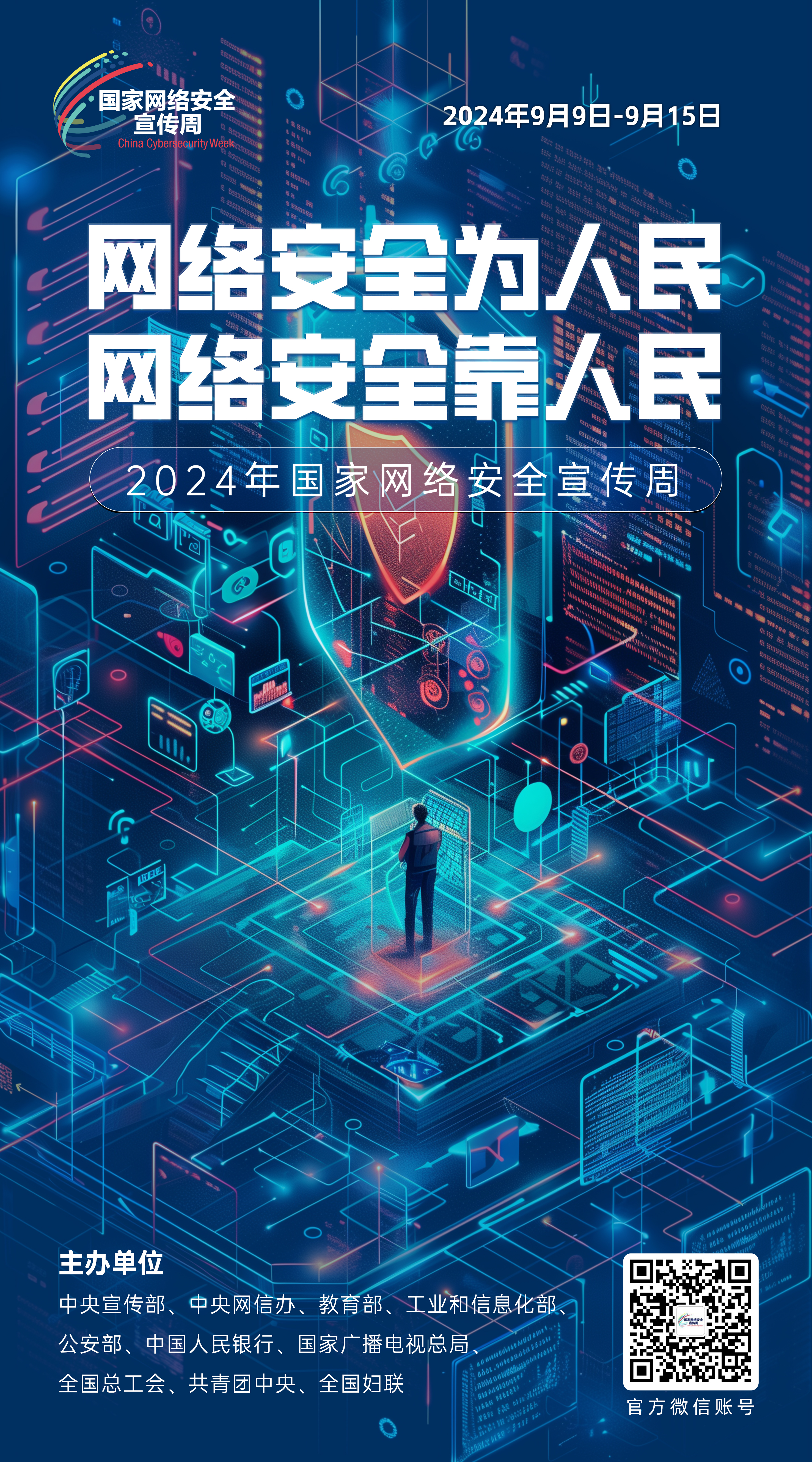 网络安全主题海报来啦！