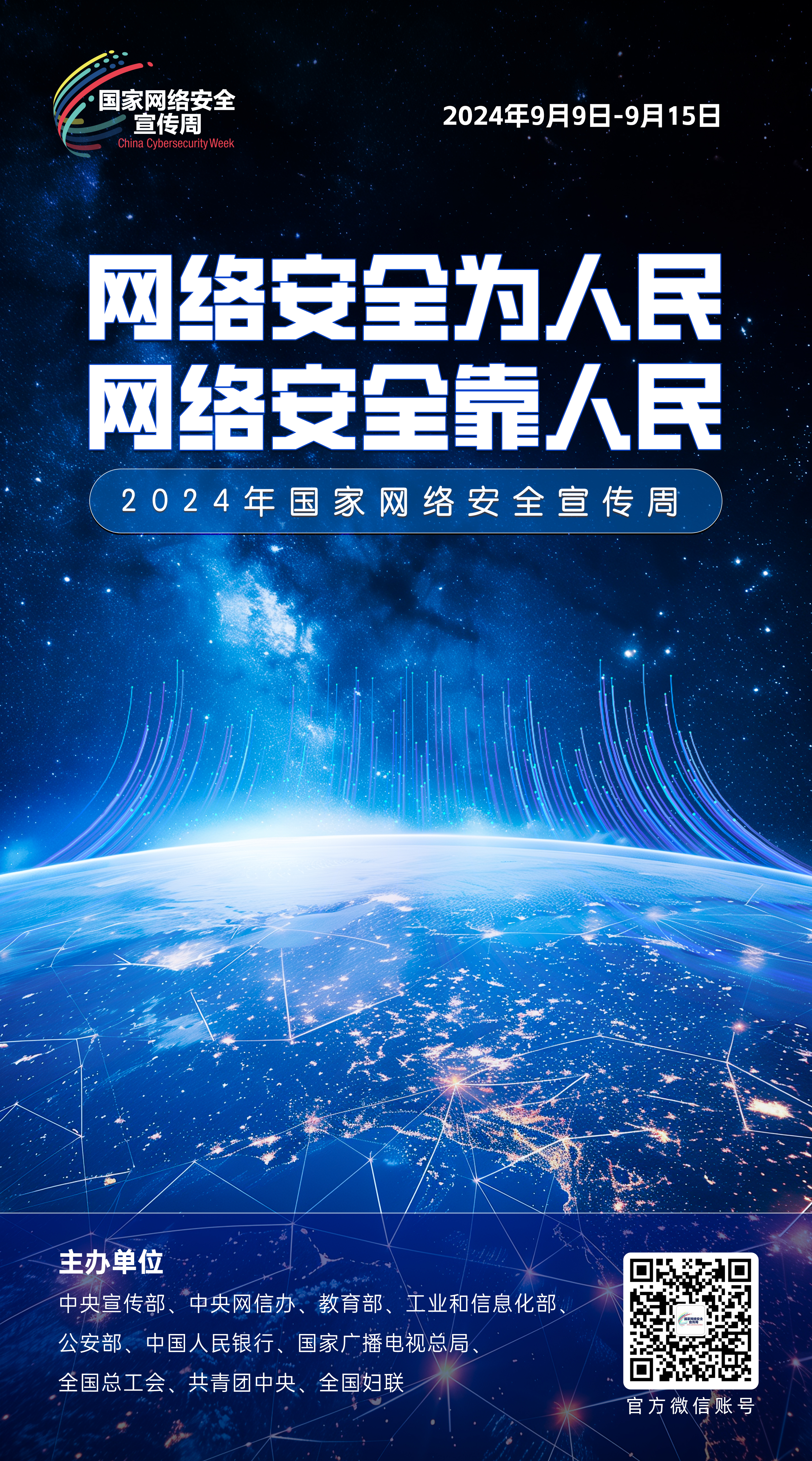 网络安全主题海报来啦！