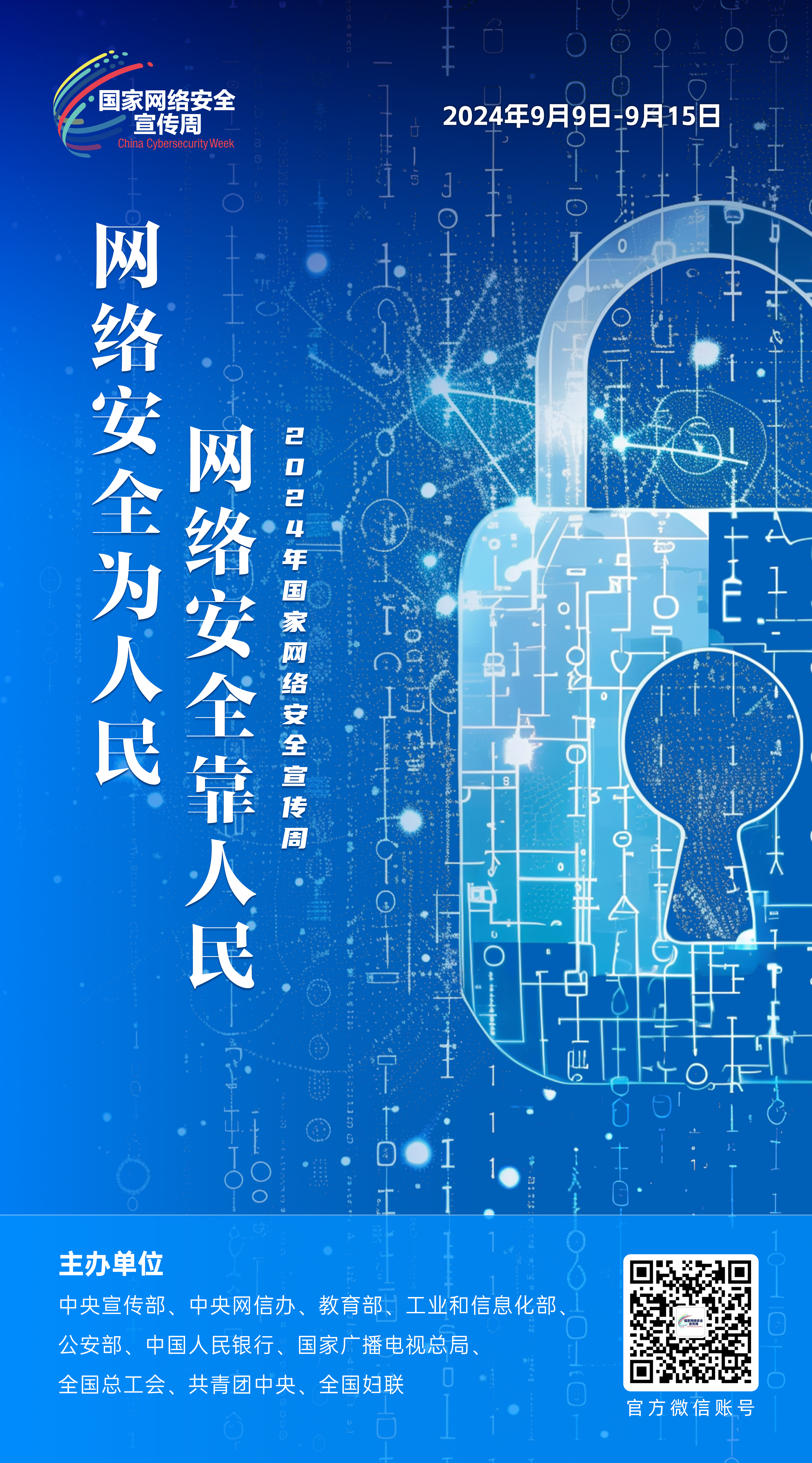 网络安全主题海报来啦！