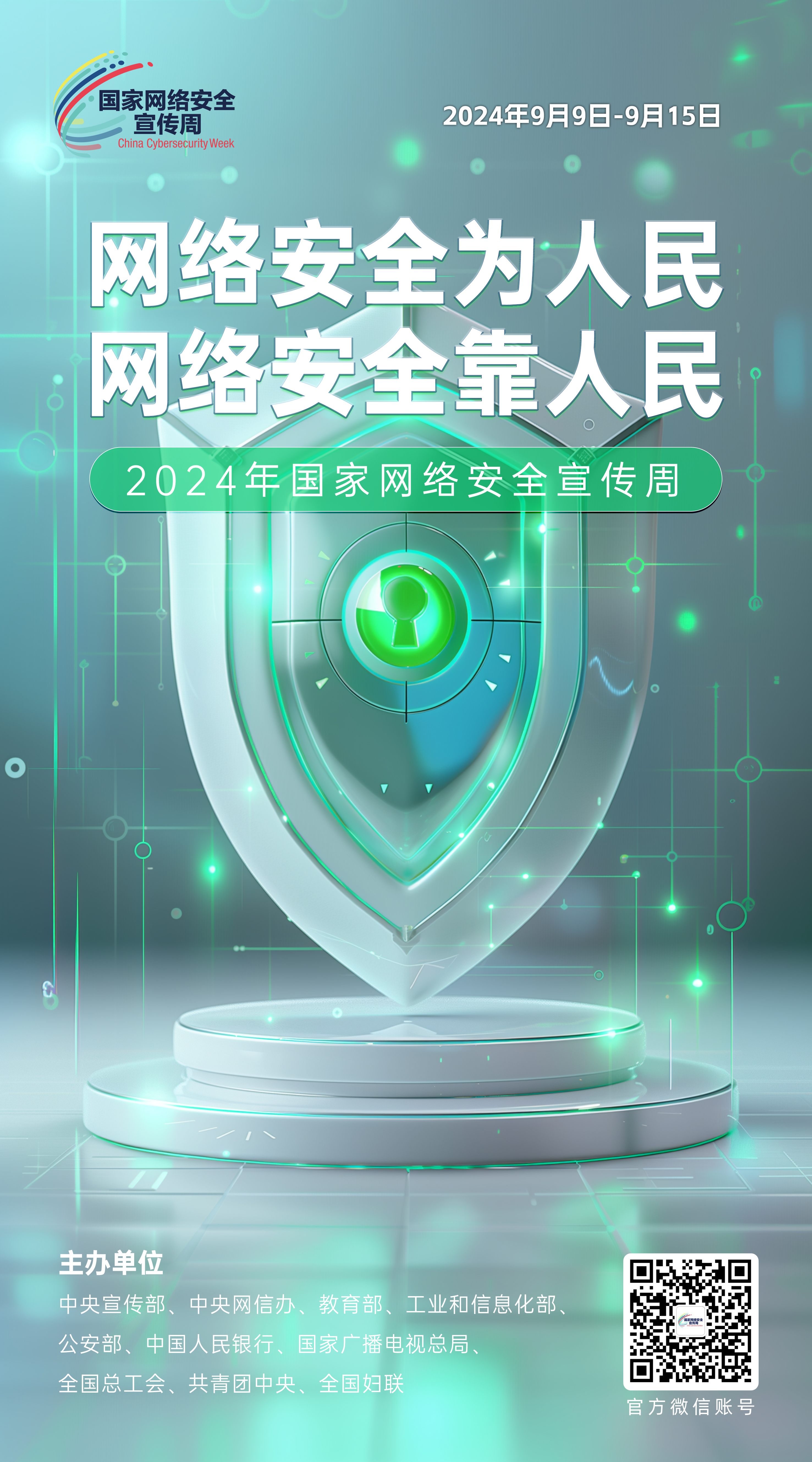 网络安全主题海报来啦！