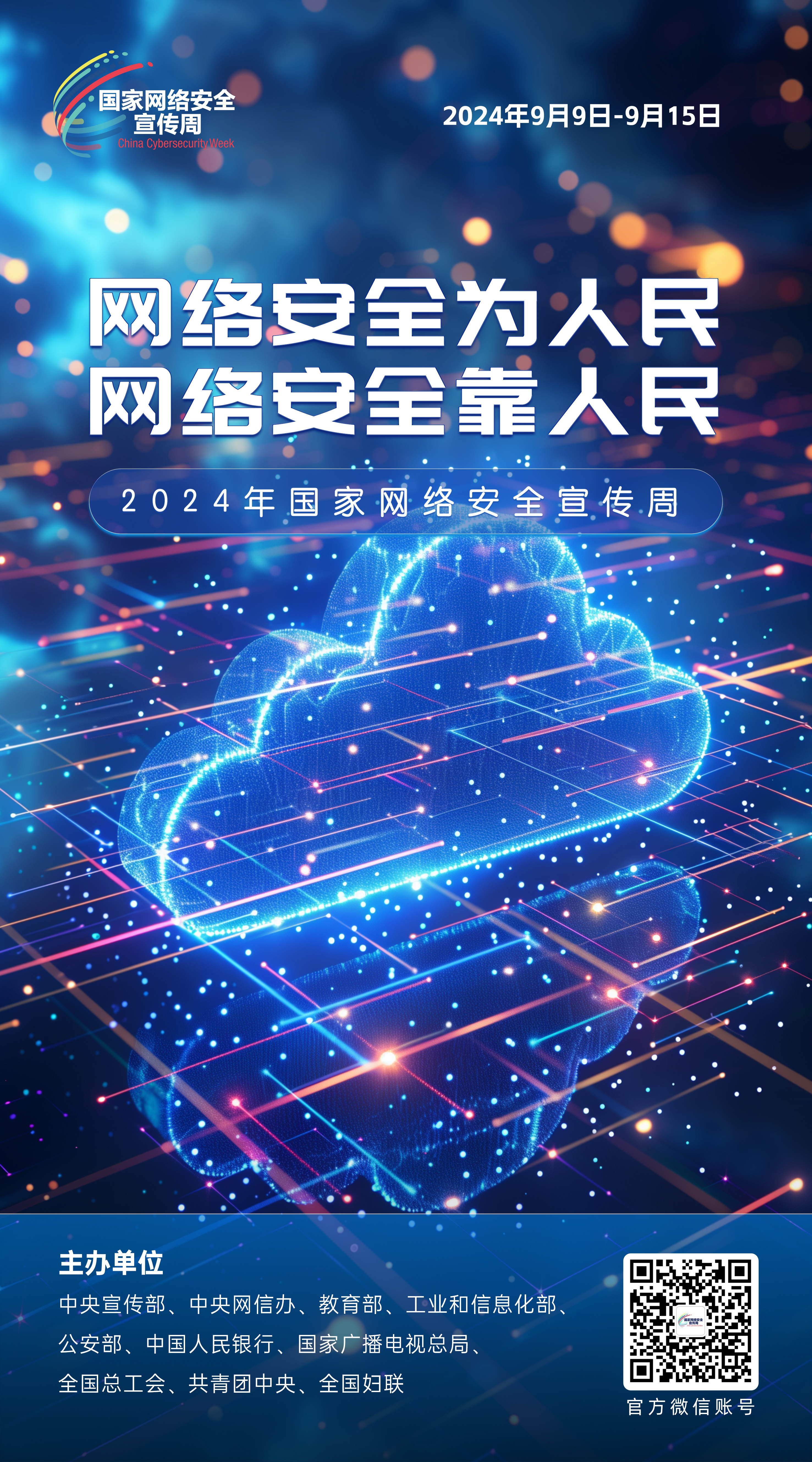 网络安全主题海报来啦！