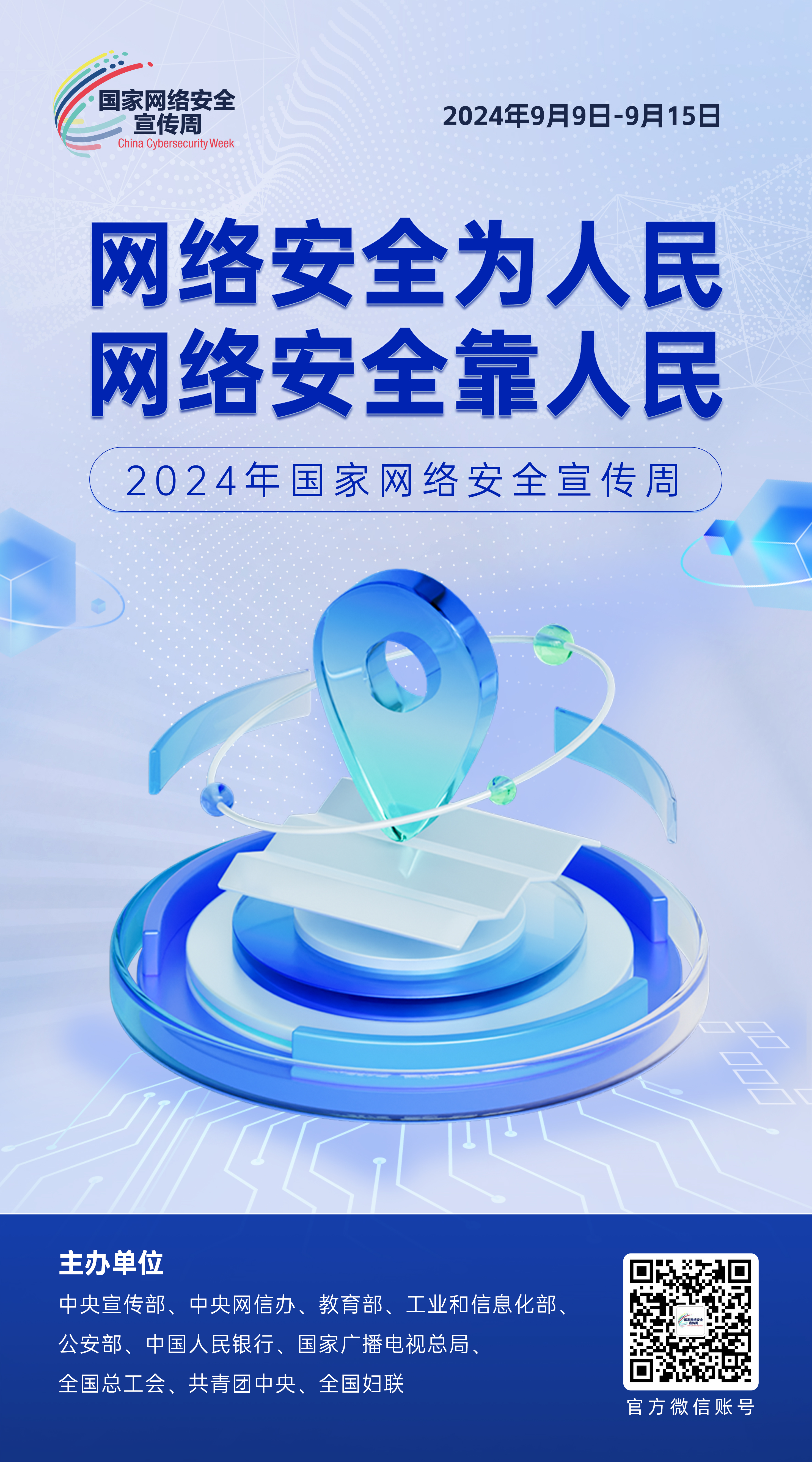 网络安全主题海报来啦！