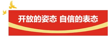 屏山君 | “开放日”重启，福建代表团为何受关注？
