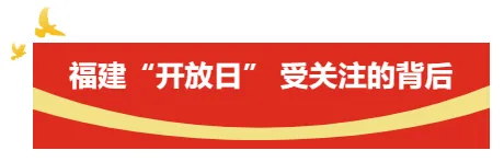屏山君 | “开放日”重启，福建代表团为何受关注？