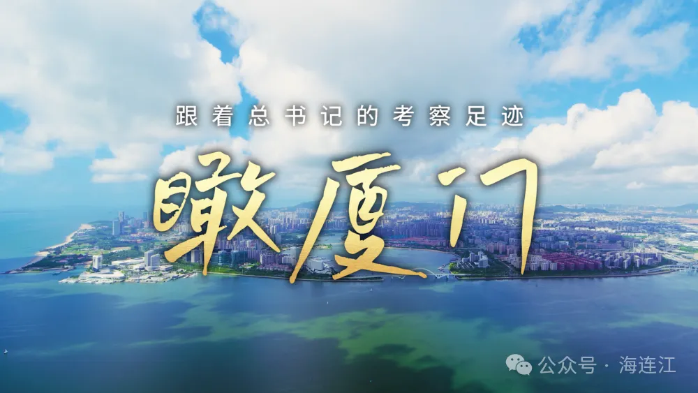 跟着总书记的考察足迹｜瞰厦门