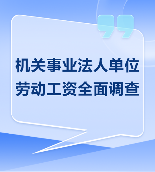 涉及机关事业单位工资！福建开展全面调查