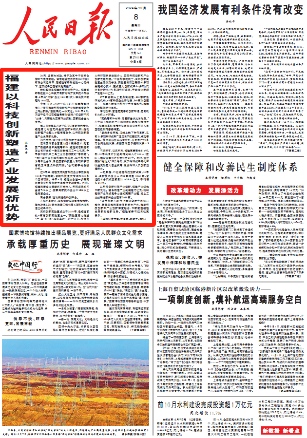 头版头条！人民日报点赞福建以科技创新塑造产业发展新优势