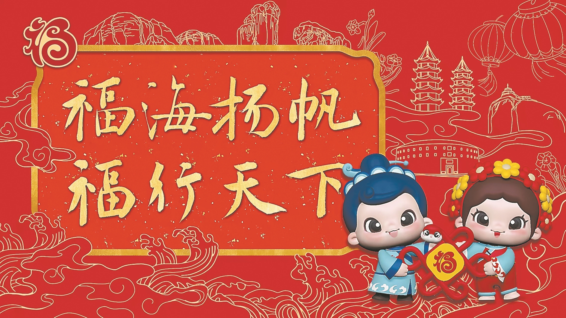 福建发布蛇年“福”文化形象IP“福宝”及主题海报