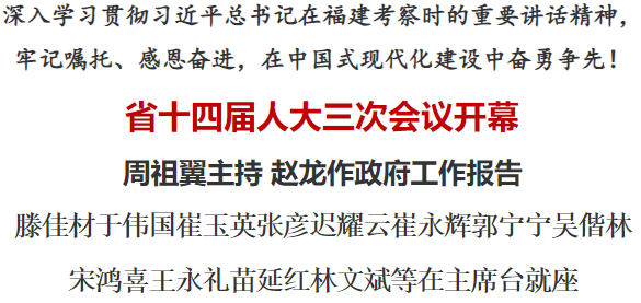 省十四届人大三次会议开幕 周祖翼主持 赵龙作政府工作报告