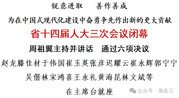 省十四届人大三次会议闭幕