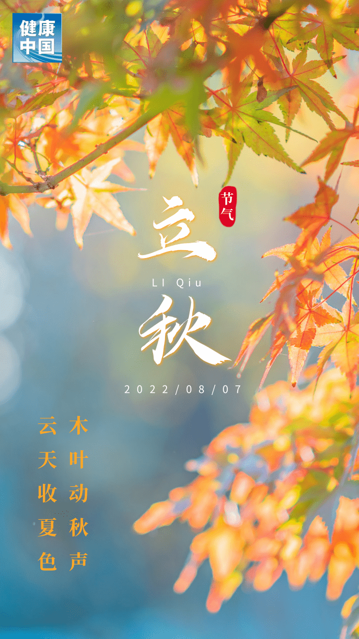 【网络中国节•立秋】立秋，你好！