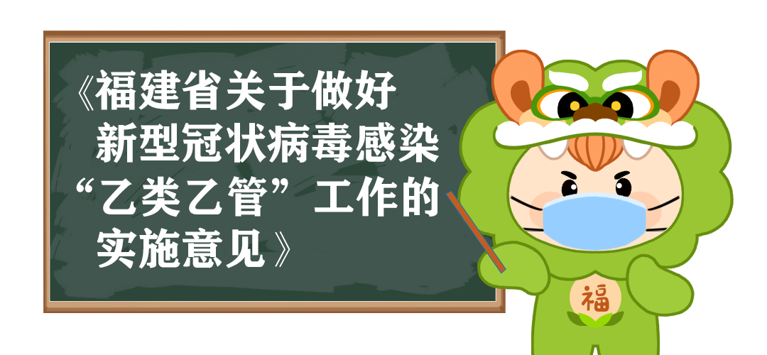 “乙类乙管”怎么管？福建最新出台14项30条实施意见