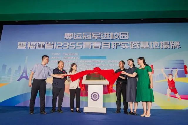 奥运冠军进校园暨福建省“12355青春自护实践基地”揭牌活动顺利举行