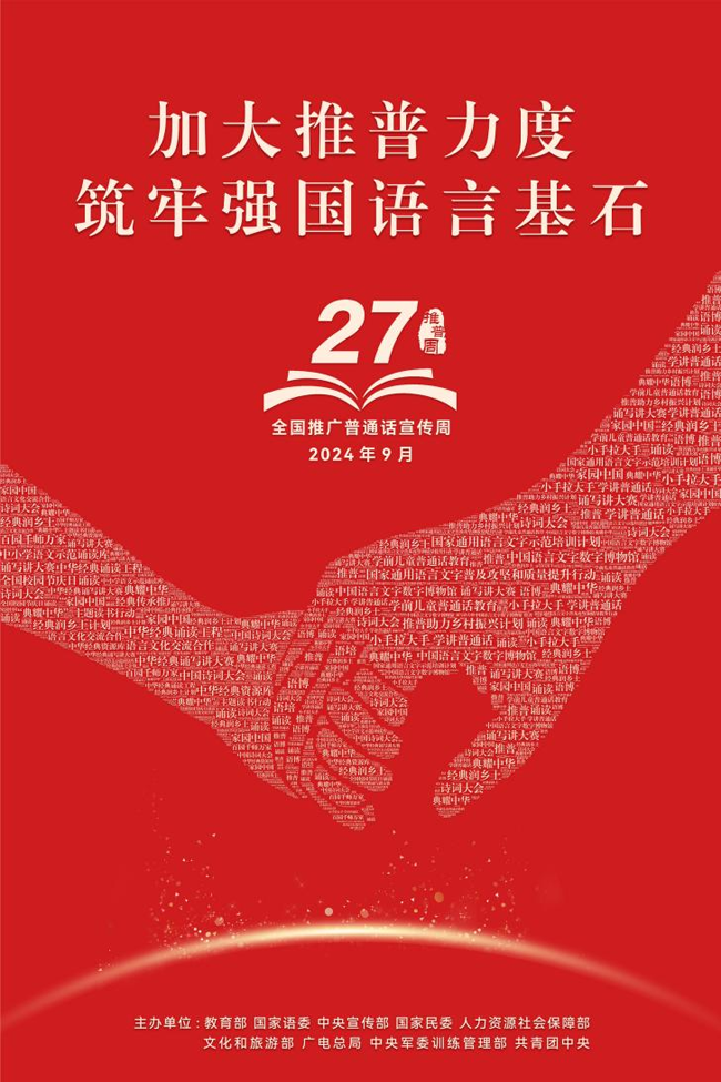 【普通话宣传周】第27届全国推广普通话宣传周海报发布