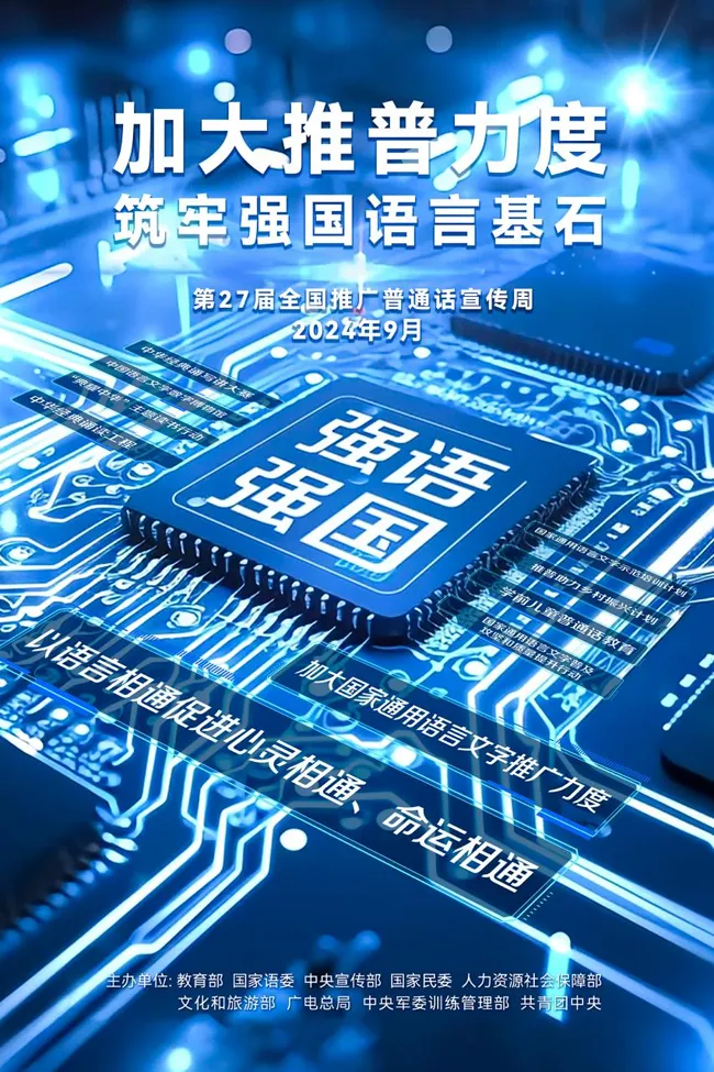 【普通话宣传周】第27届全国推广普通话宣传周海报发布