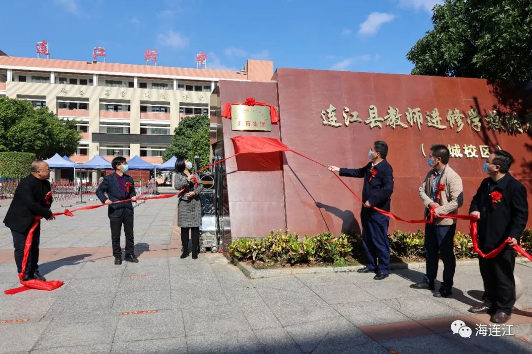 今天，连江4个教育集团正式揭牌！