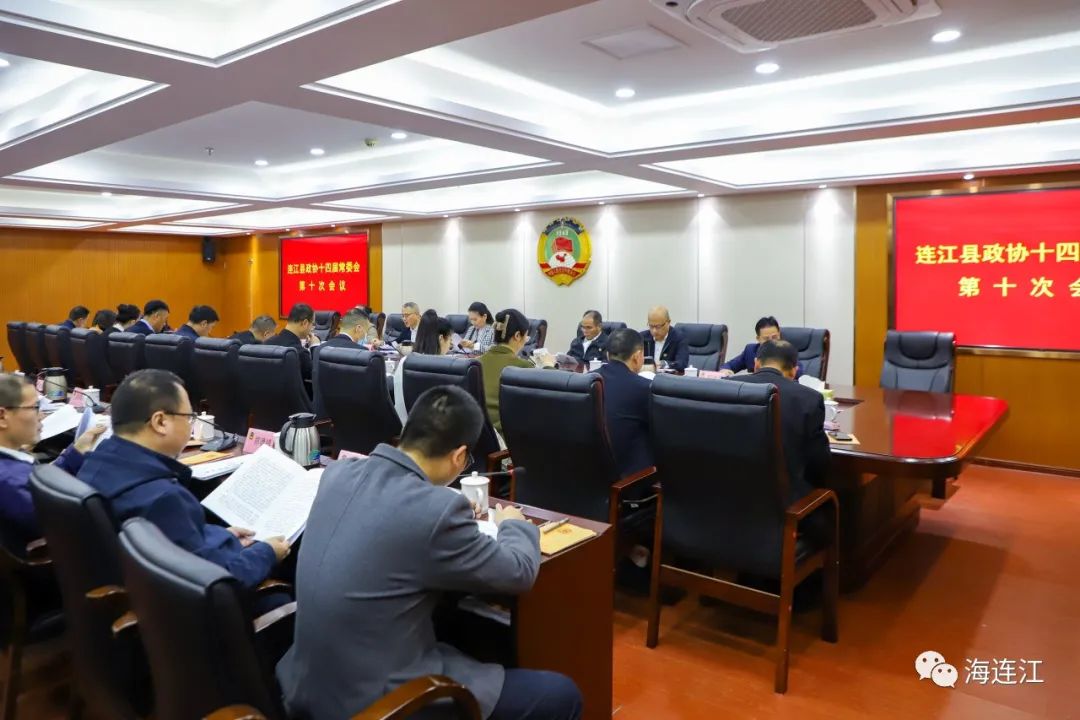 连江县政协十四届常委会第十次会议召开