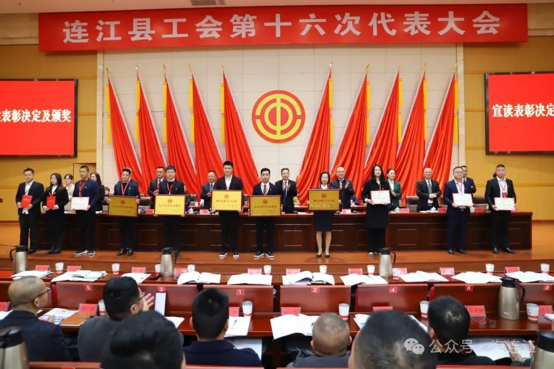 连江县工会第十六次代表大会召开