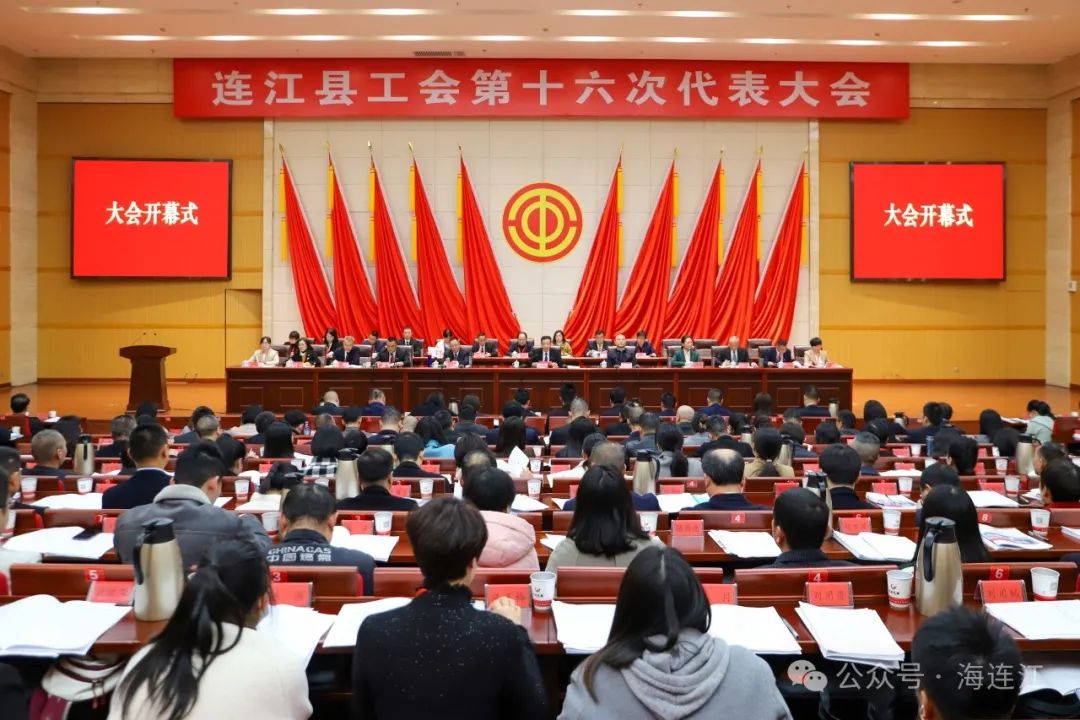 连江县工会第十六次代表大会召开