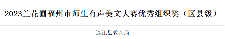 3金7银5铜！恭喜连江这些师生！