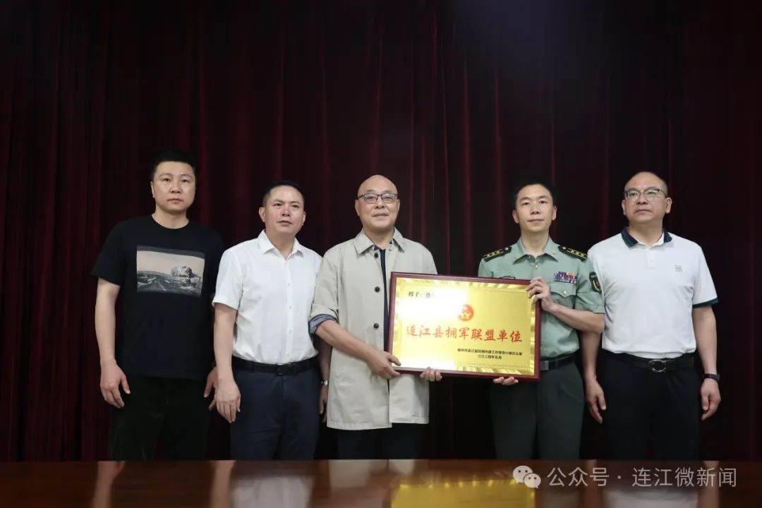 授牌！连江县9家单位加入“拥军大联盟”