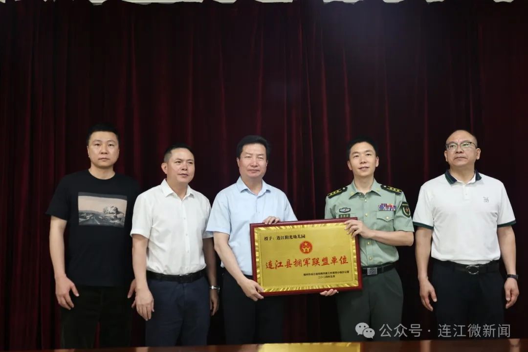 授牌！连江县9家单位加入“拥军大联盟”