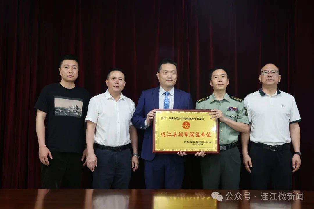 授牌！连江县9家单位加入“拥军大联盟”