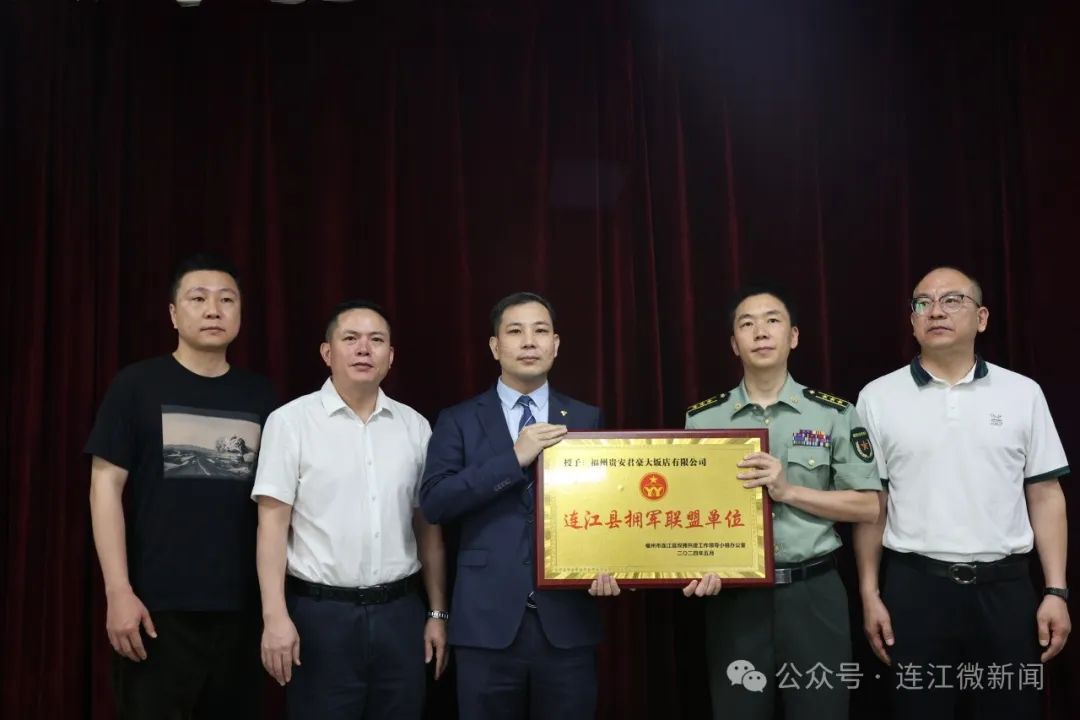 授牌！连江县9家单位加入“拥军大联盟”