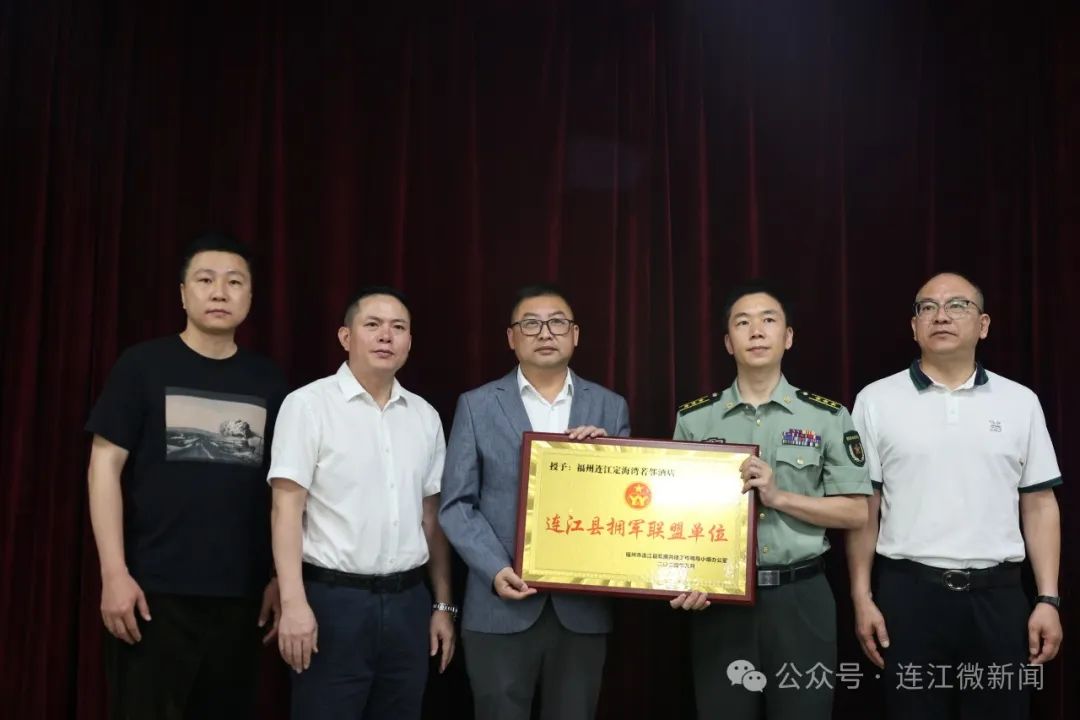授牌！连江县9家单位加入“拥军大联盟”