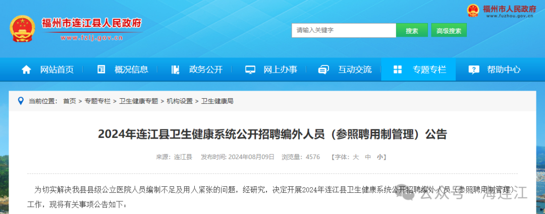 8月23日起报名！连江公开招聘→