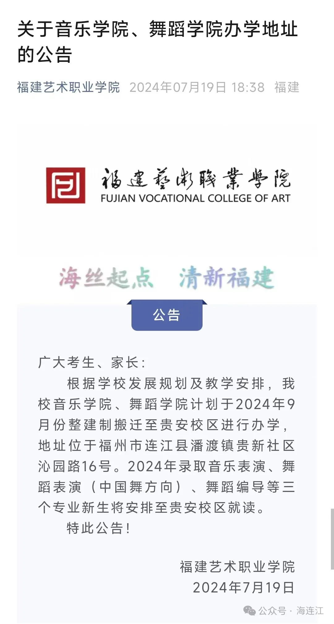 搬迁至连江！福建一高校发布公告！