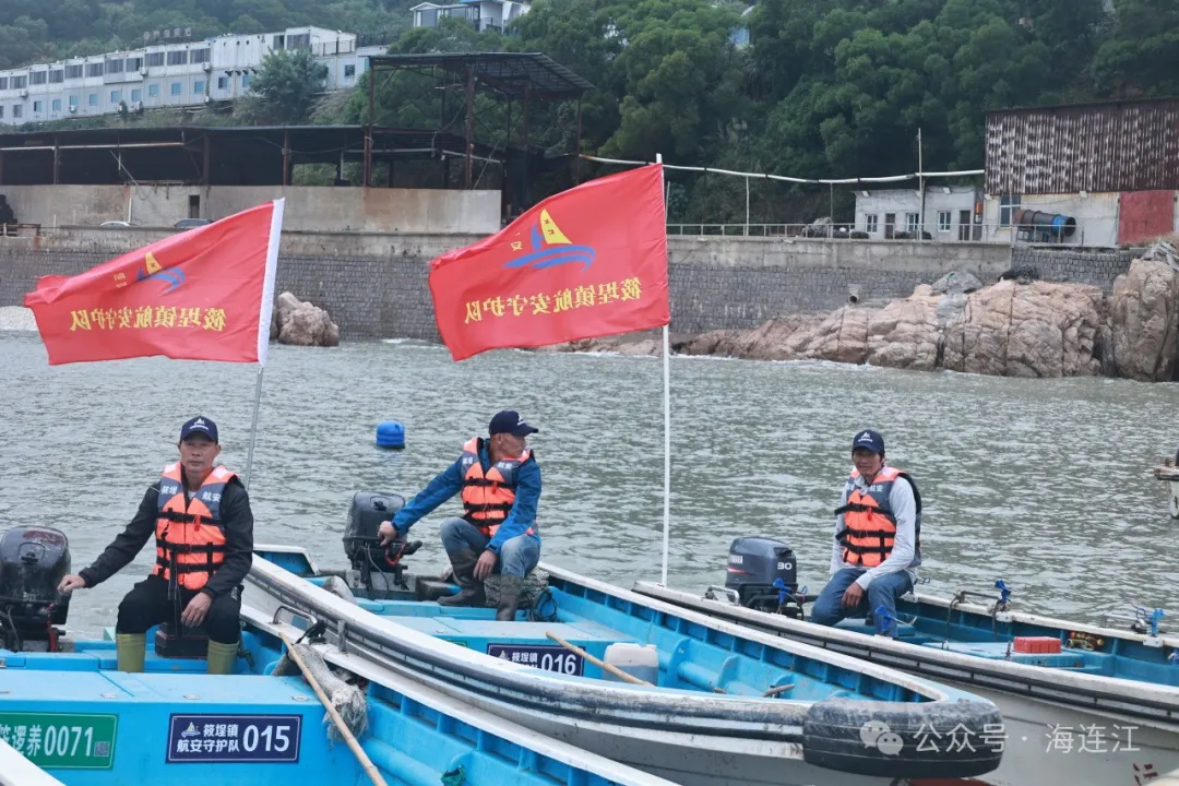 成立！连江“海上安全员”来了！