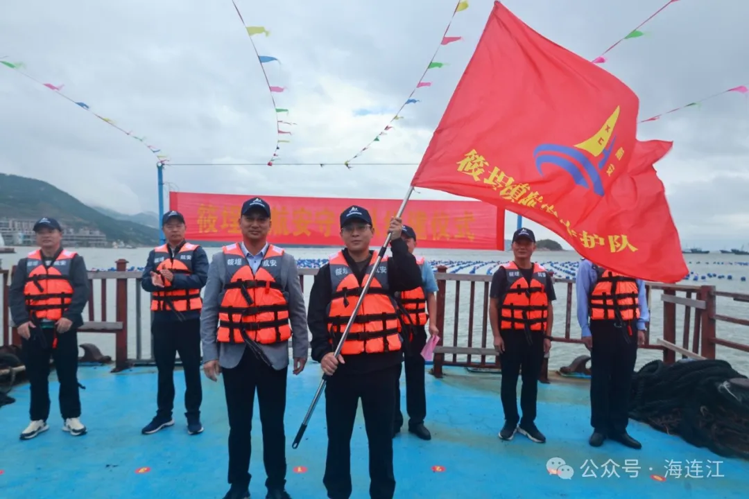 成立！连江“海上安全员”来了！