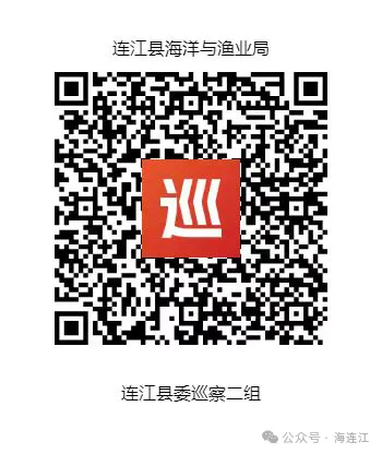 已进驻巡察！涉及连江2个部门！