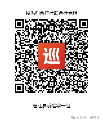 已进驻巡察！涉及连江2个部门！