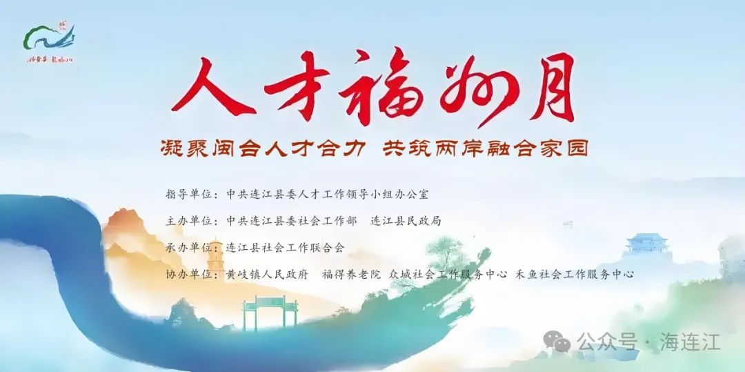 福州人才月 | 连江县举办两岸社会工作、社区治理人才交流