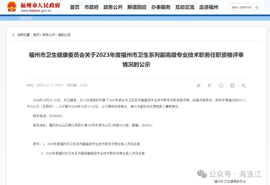 正在公示！副高级，连江11人！