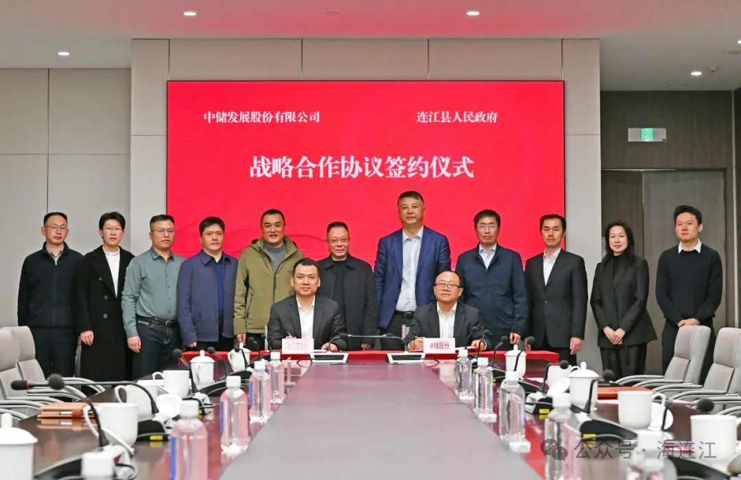 深化合作！连江“牵手”中储股份！