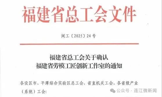 喜报！连江这个工作室入选省级名单！