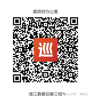 正式进驻！连江发布最新巡察公告