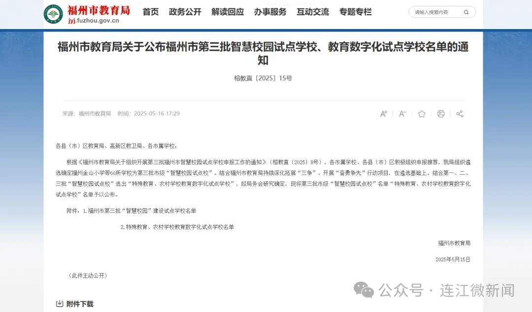 市级名单公布！连江这些学校入选