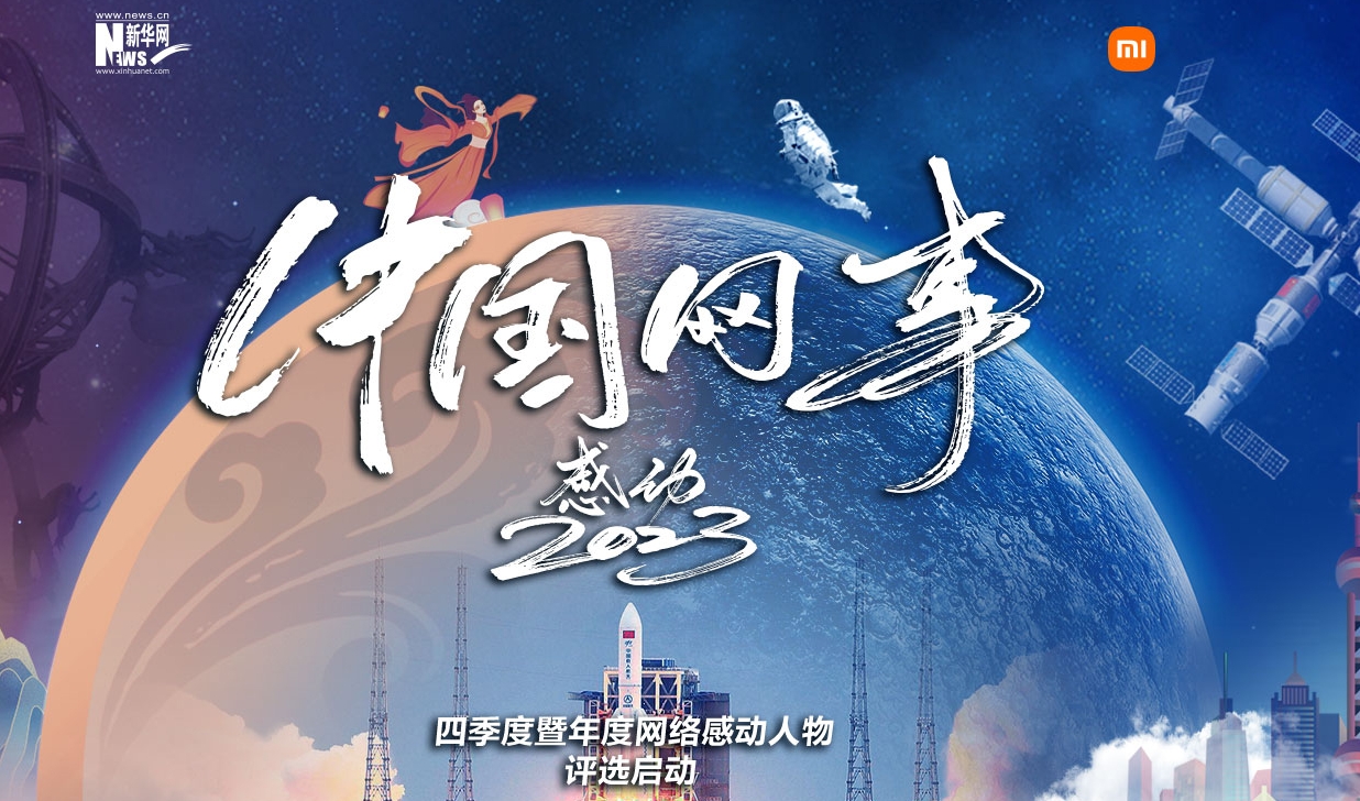 “中国网事·感动2023”四季度暨年度网络感动人物评选启动