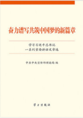 奋力谱写共筑中国梦的新篇章