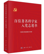 百位著名科学家入党志愿书