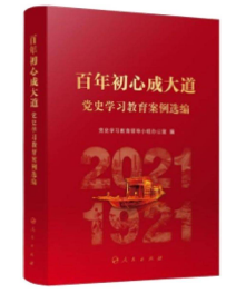 百年初心成大道——党史学习教育案例选编