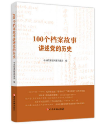 100个档案故事讲述党的历史