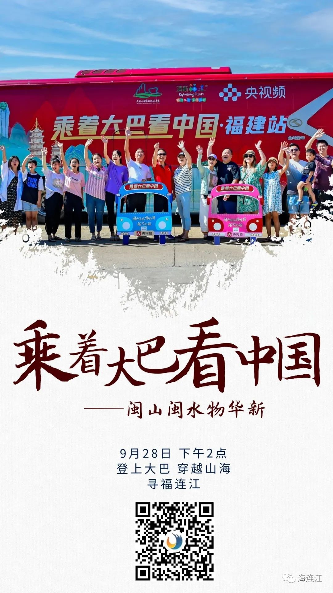 14:00！出发！看连江！