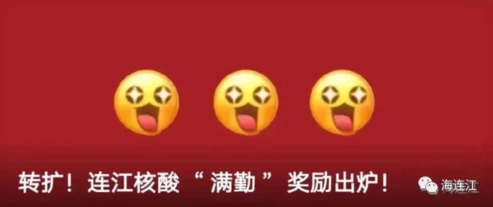 冲！连江核酸“满勤奖”上新啦！别忘了做这件事！