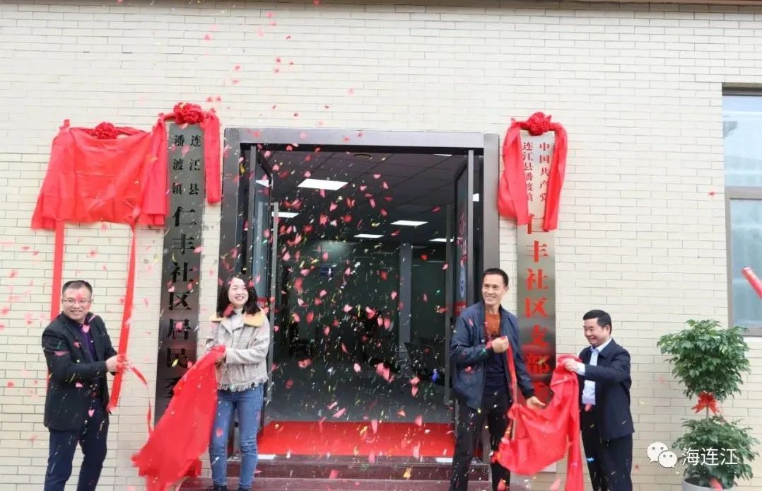 今天，连江这个社区正式揭牌！