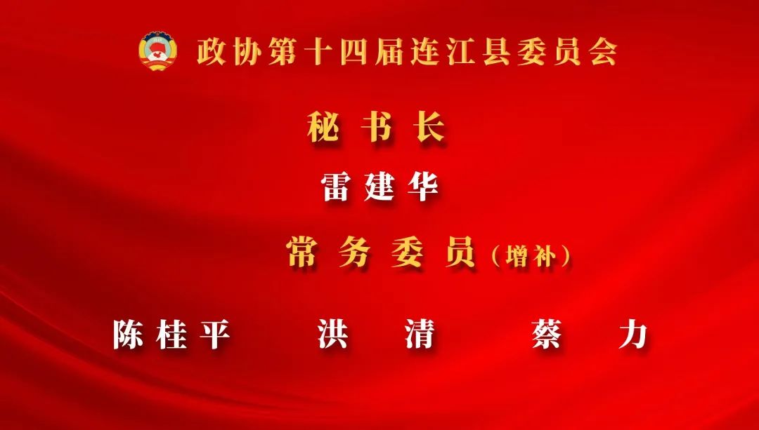 名单产生！政协第十四届连江县委员会第二次会议选举秘书长、补选常务委员